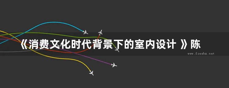 《消费文化时代背景下的室内设计 》陈永 著 2018年版